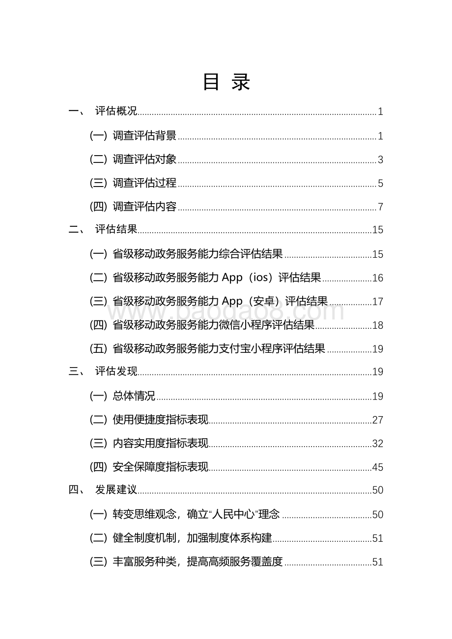 2021-2022年省级移动政务服务能力调查评估报告.pdf_第2页