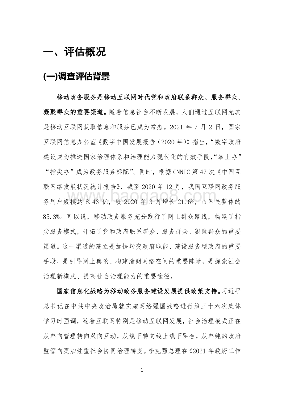 2021-2022年省级移动政务服务能力调查评估报告.pdf_第4页