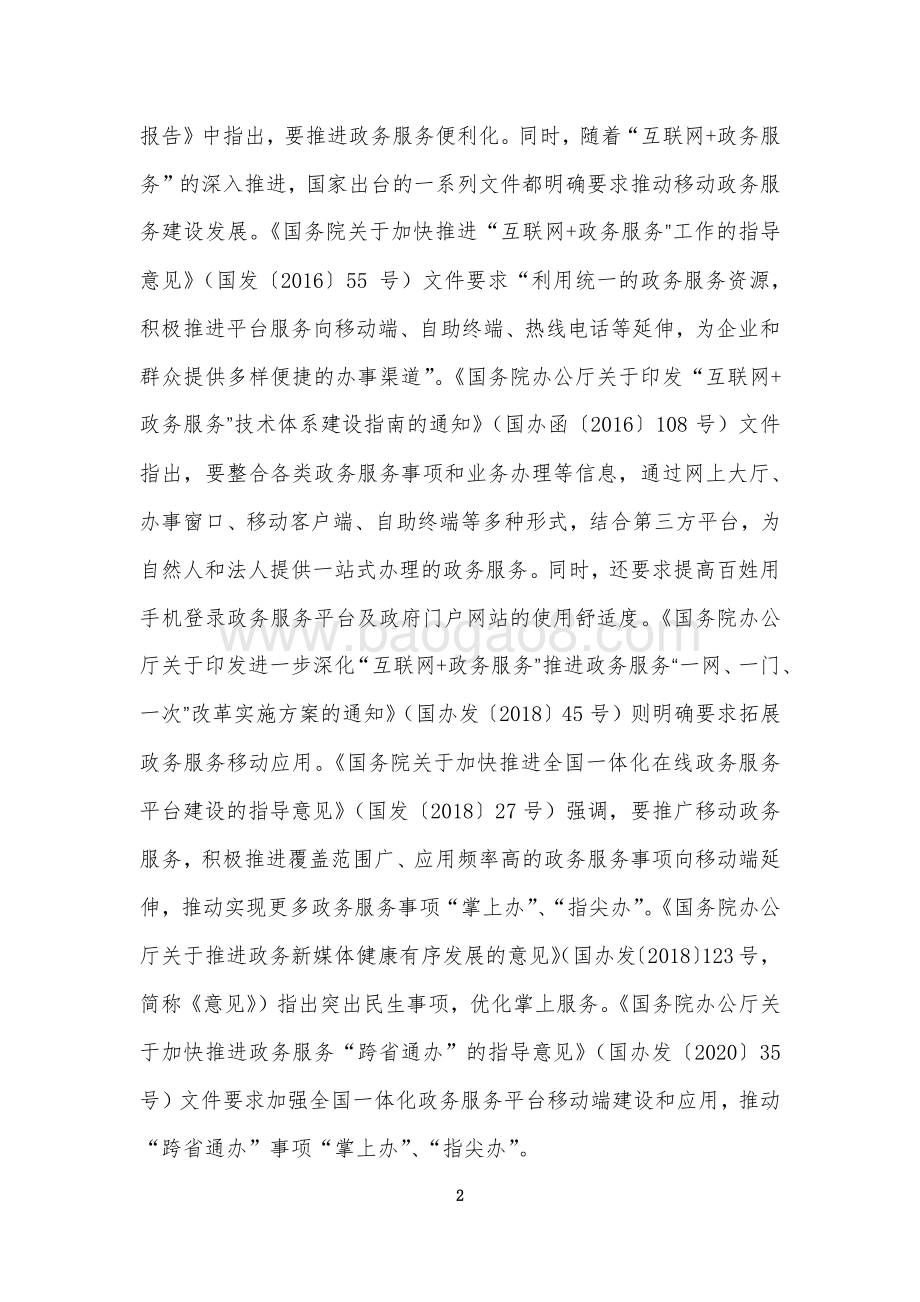 2021-2022年省级移动政务服务能力调查评估报告.pdf_第5页