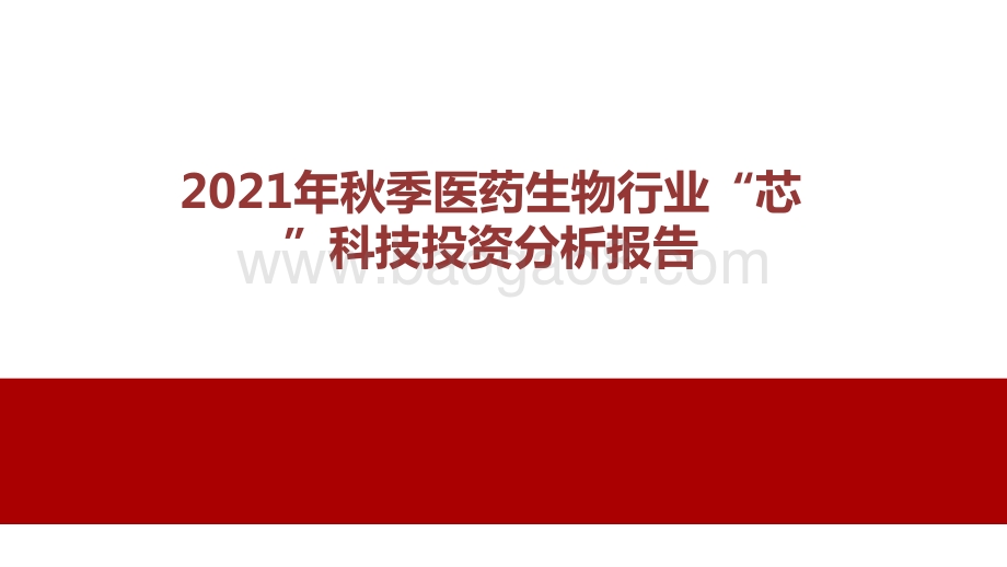 2021年秋季医药生物行业“芯”科技投资分析报告.pptx_第1页