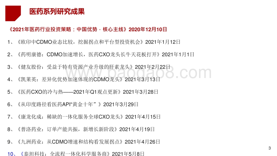 2021年秋季医药生物行业“芯”科技投资分析报告.pptx_第2页