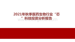 2021年秋季医药生物行业“芯”科技投资分析报告.pptx