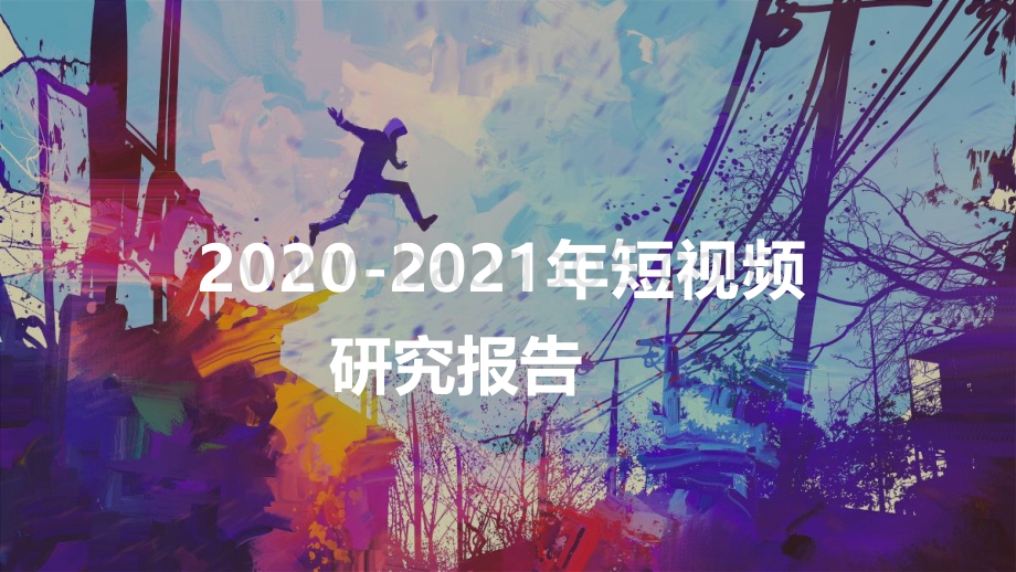 2020-2021年短视频研究报告.pdf_第1页
