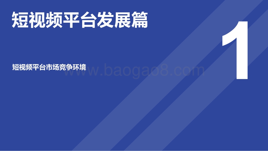 2020-2021年短视频研究报告.pdf_第3页