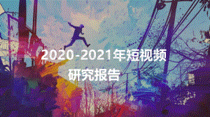 2020-2021年短视频研究报告.pdf