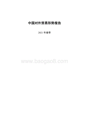 2021年春季中国对外贸易形势报告.pdf