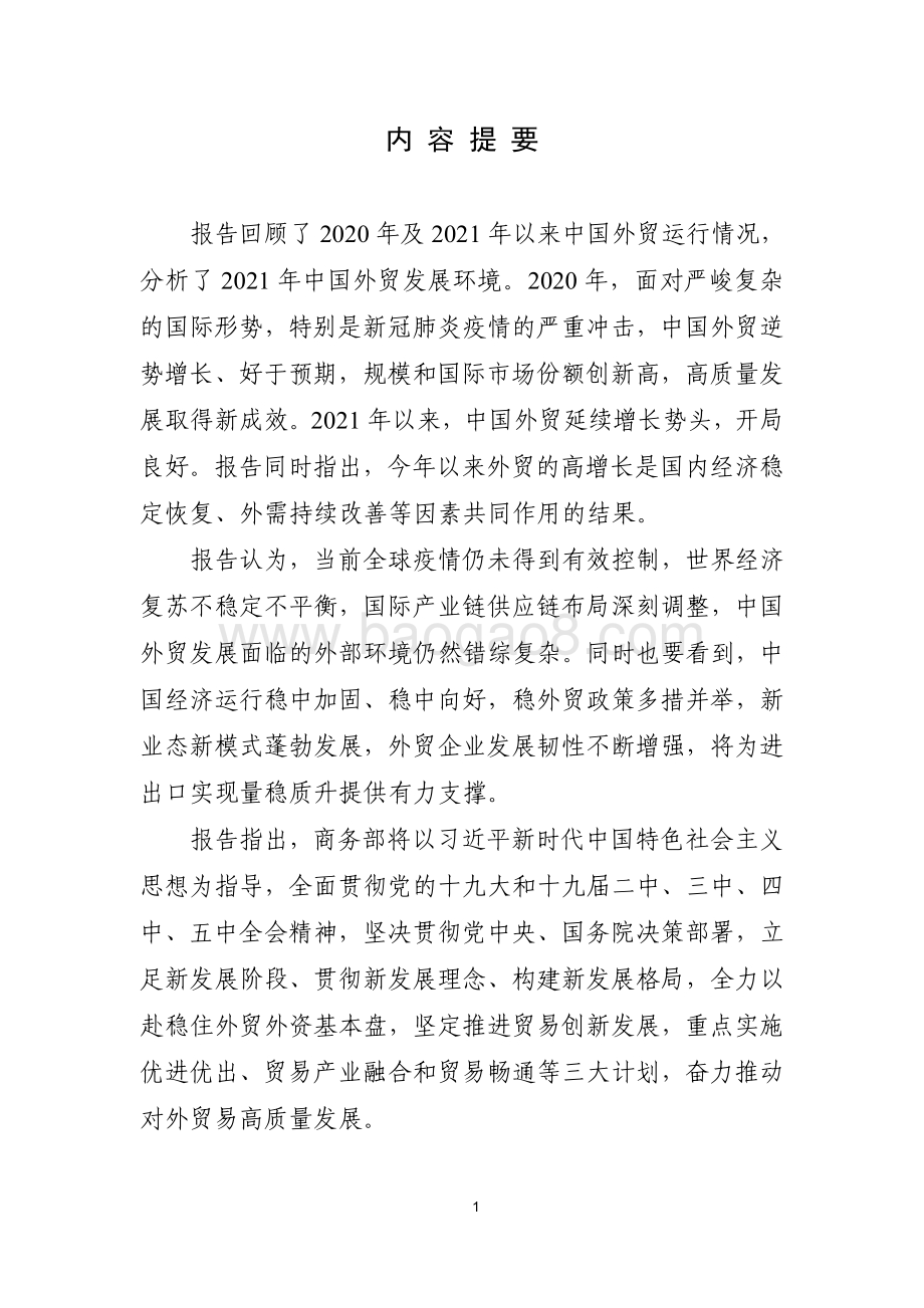 2021年春季中国对外贸易形势报告.pdf_第2页