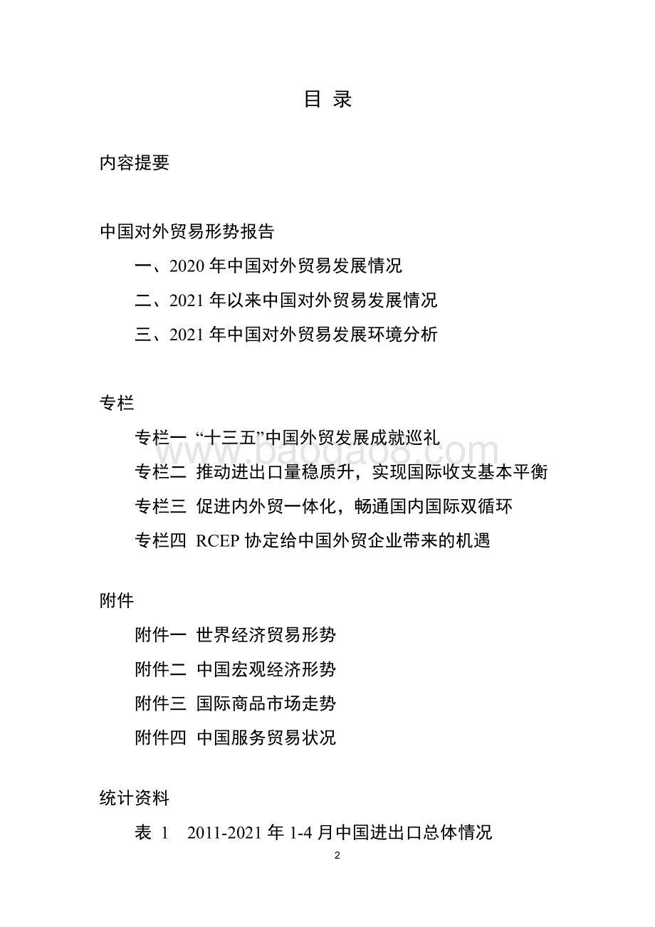 2021年春季中国对外贸易形势报告.pdf_第3页