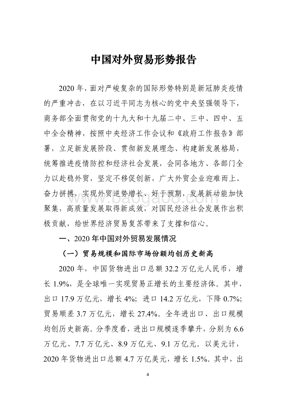 2021年春季中国对外贸易形势报告.pdf_第5页