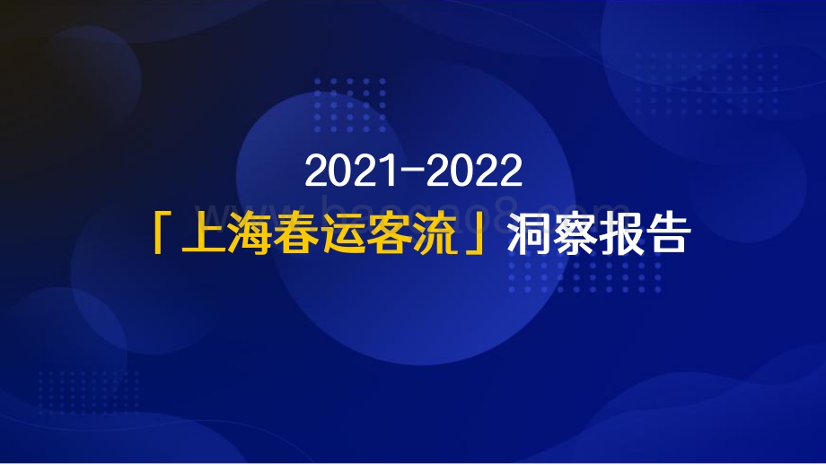 2021-2022上海春运客流洞察报告.pdf_第1页