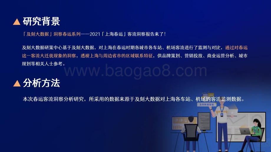 2021-2022上海春运客流洞察报告.pdf_第2页