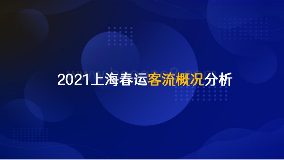 2021-2022上海春运客流洞察报告.pdf_第5页