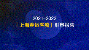 2021-2022上海春运客流洞察报告.pdf