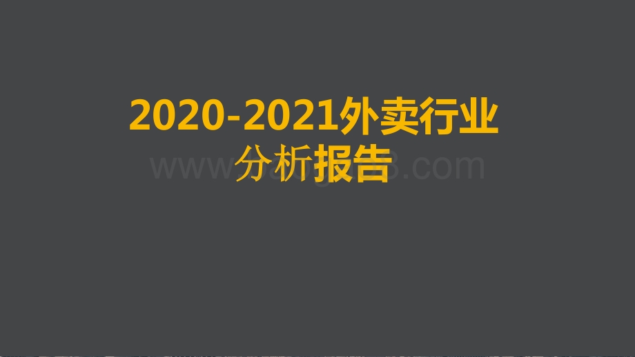 2020-2021外卖行业分析报告.pptx_第1页