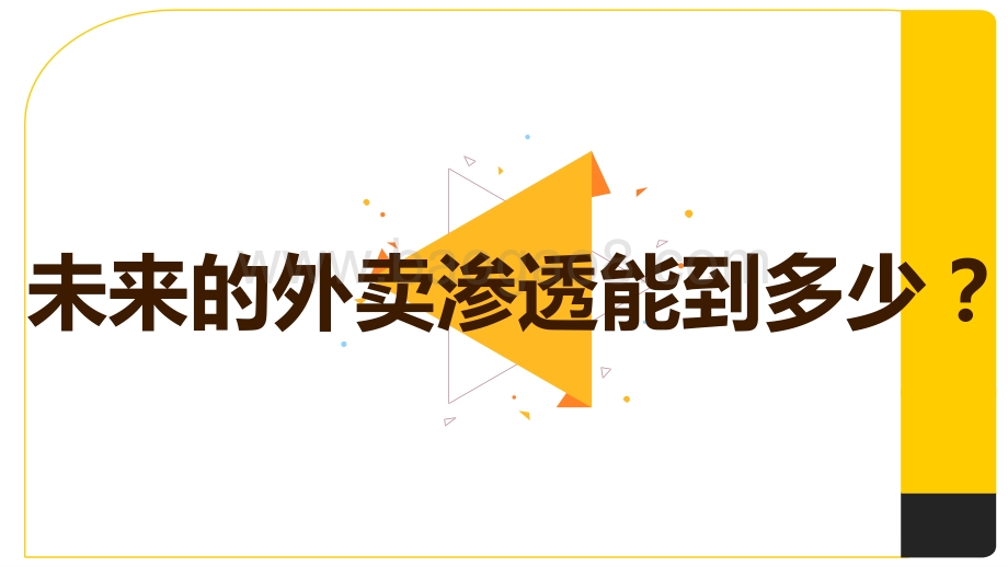 2020-2021外卖行业分析报告.pptx_第4页