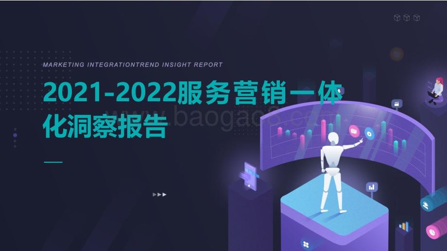 2021-2022服务营销一体化洞察报告.pdf_第1页