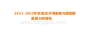 2021-2022年宏观经济再膨胀与顺周期展望分析报告.pdf