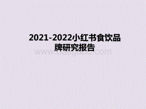 2021-2022小红书食饮品牌研究报告.pptx