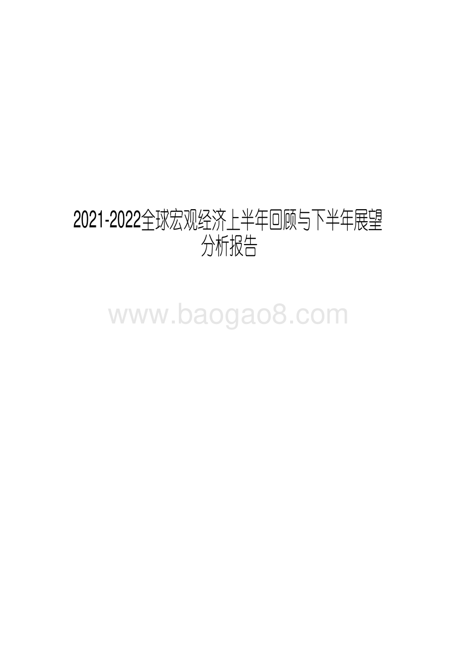 2021-2022全球宏观经济上半年回顾与下半年展望分析报告.pdf_第1页