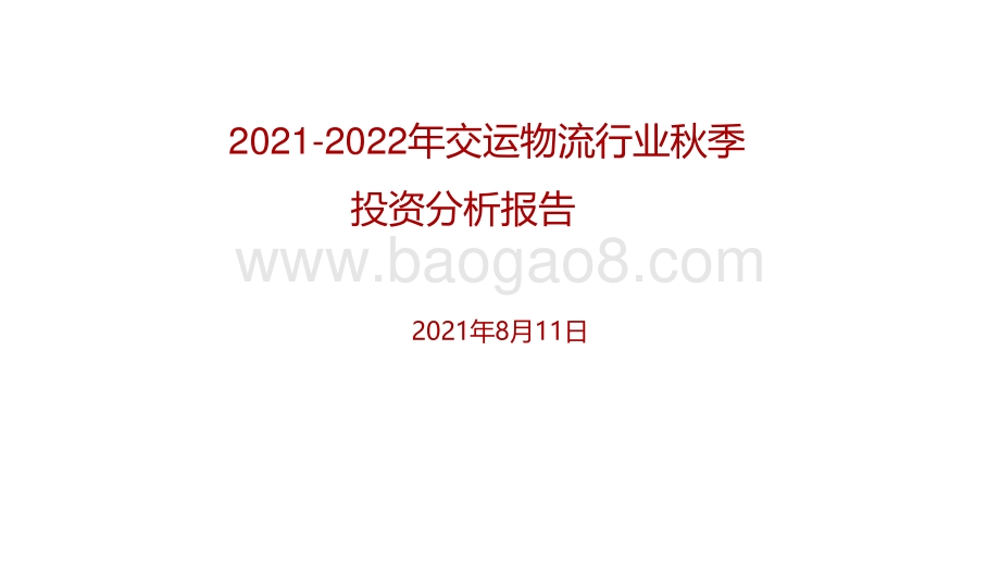 2021-2022年交运物流行业秋季投资分析报告.pdf_第1页