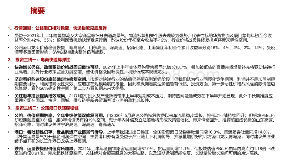 2021-2022年交运物流行业秋季投资分析报告.pdf_第2页