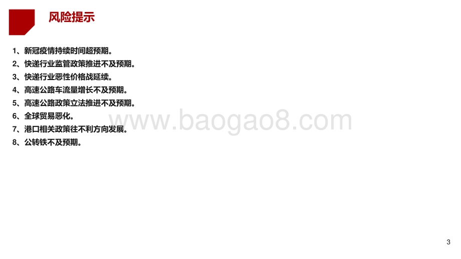 2021-2022年交运物流行业秋季投资分析报告.pdf_第3页