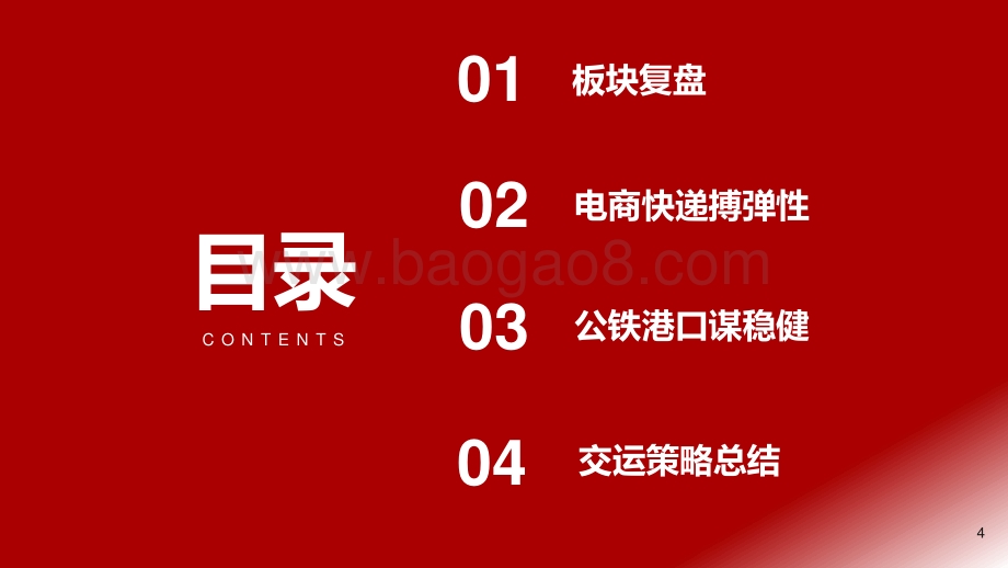 2021-2022年交运物流行业秋季投资分析报告.pdf_第4页