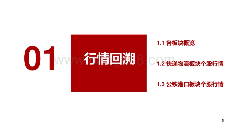 2021-2022年交运物流行业秋季投资分析报告.pdf_第5页