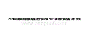 2020年度中国团餐百强经营状况及2021团餐发展趋势分析报告.pdf