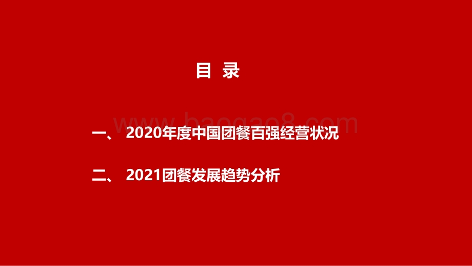 2020年度中国团餐百强经营状况及2021团餐发展趋势分析报告.pdf_第2页