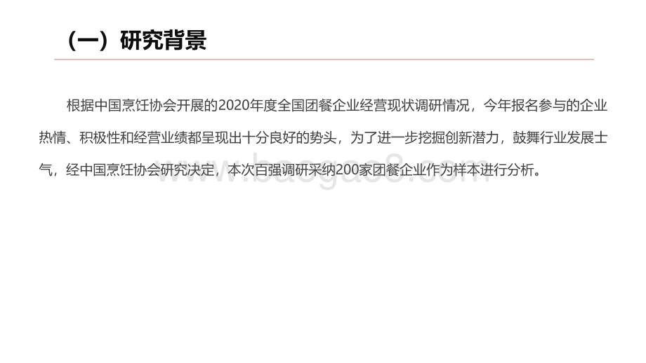 2020年度中国团餐百强经营状况及2021团餐发展趋势分析报告.pdf_第4页