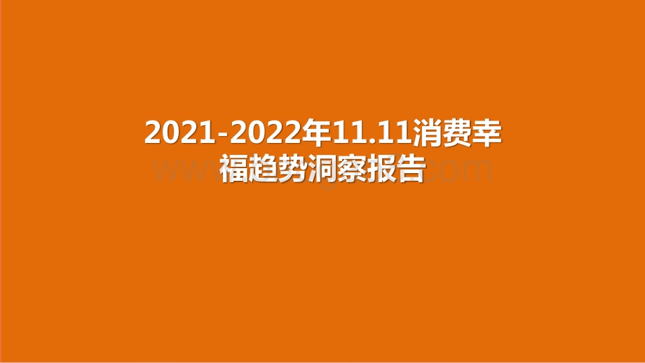 2021-2022年11.11消费幸福趋势洞察报告.pptx_第1页