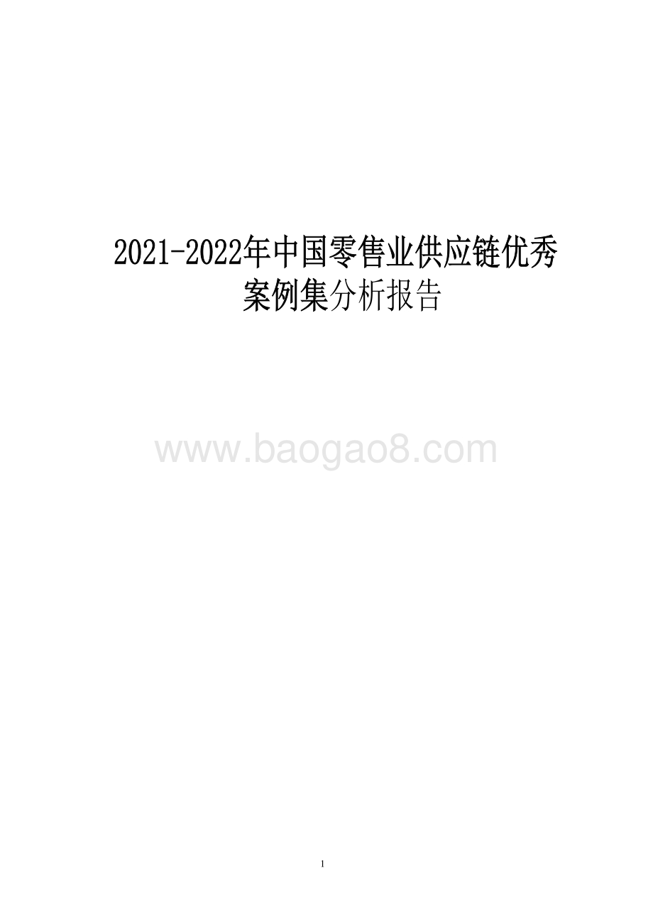 2021-2022年中国零售业供应链优秀案例集分析报告.pdf_第1页