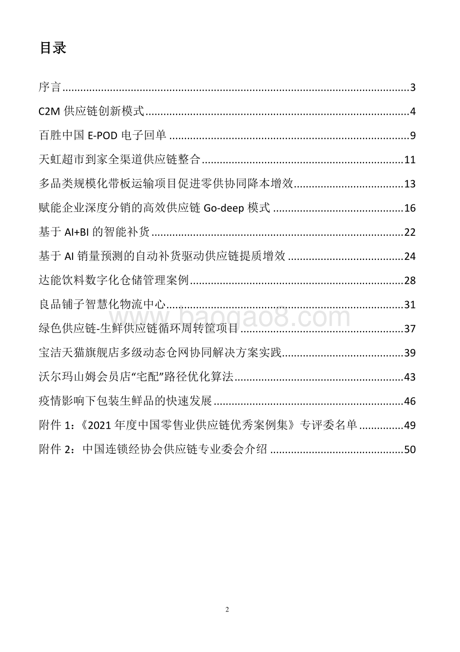 2021-2022年中国零售业供应链优秀案例集分析报告.pdf_第2页