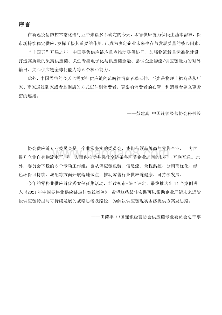 2021-2022年中国零售业供应链优秀案例集分析报告.pdf_第3页