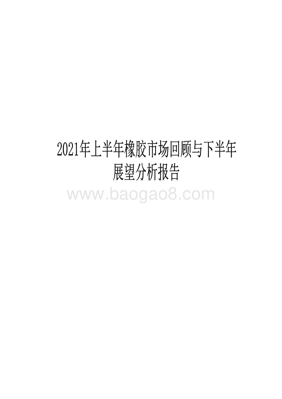 2021年上半年橡胶市场回顾与下半年展望分析报告.pdf_第1页