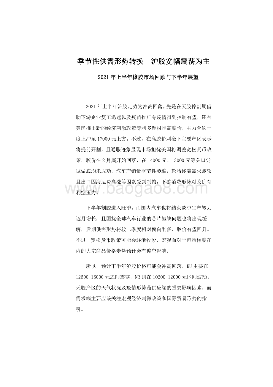 2021年上半年橡胶市场回顾与下半年展望分析报告.pdf_第2页