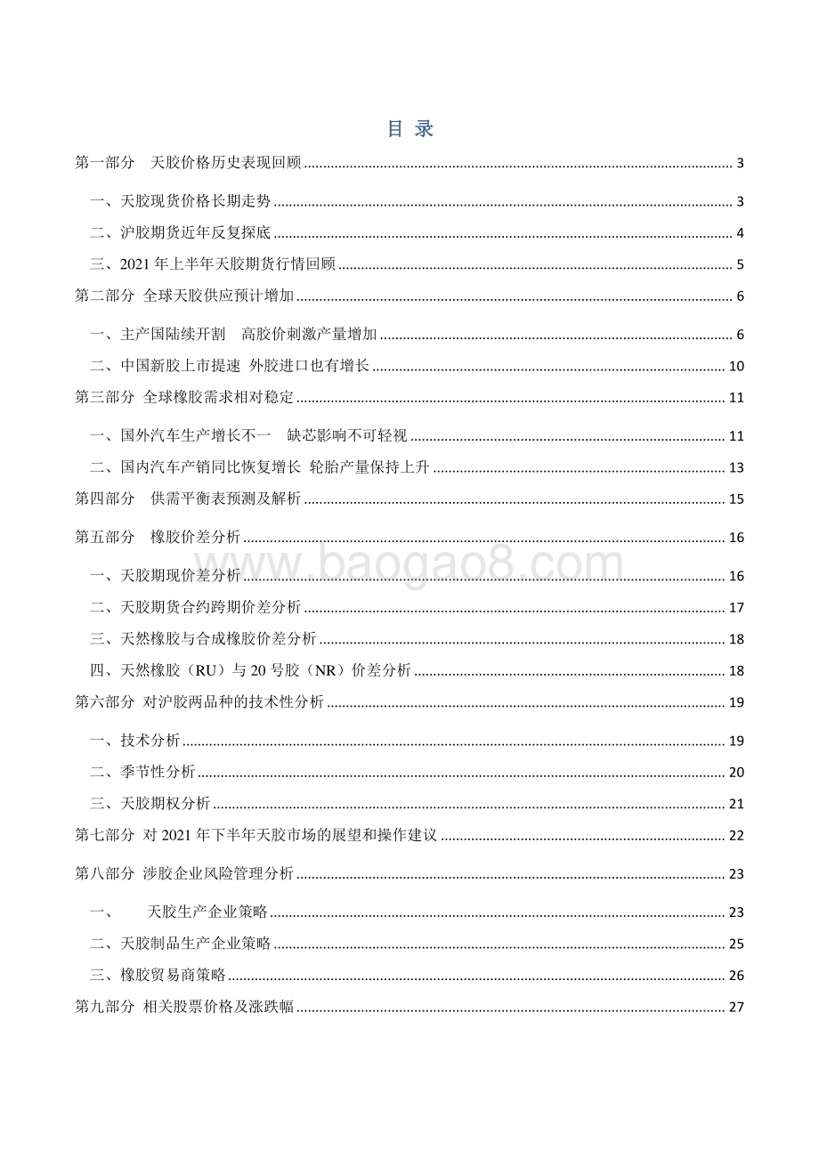 2021年上半年橡胶市场回顾与下半年展望分析报告.pdf_第3页