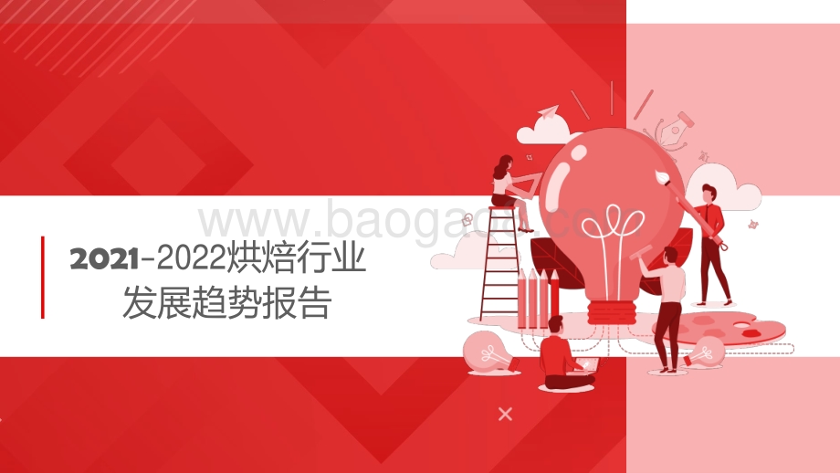 2021-2022烘焙行业发展趋势报告.pdf_第1页