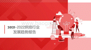 2021-2022烘焙行业发展趋势报告.pdf