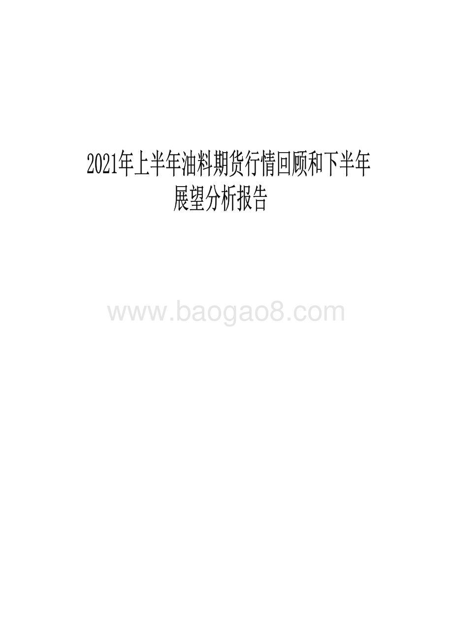 2021年上半年油料期货行情回顾和下半年展望分析报告.pdf_第1页