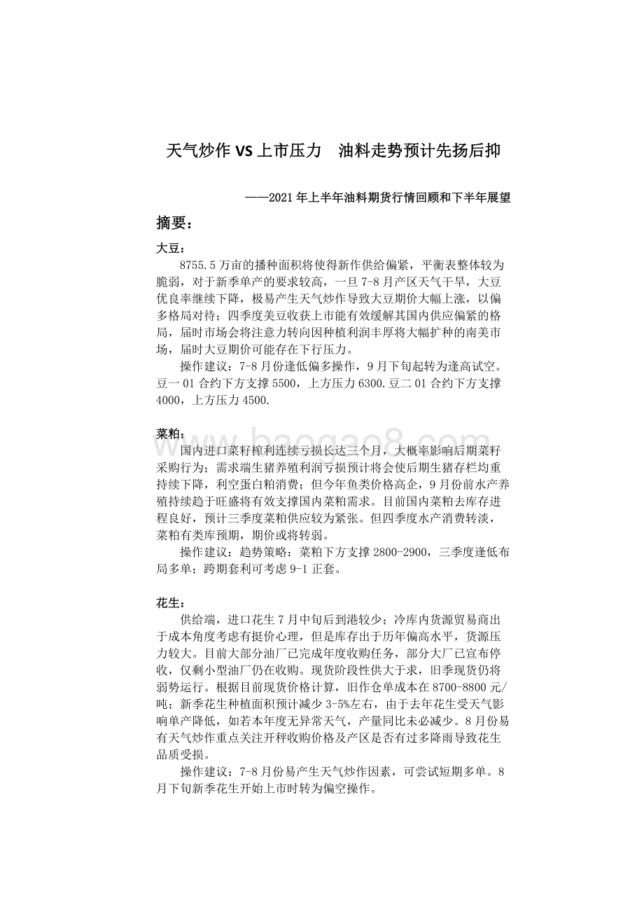 2021年上半年油料期货行情回顾和下半年展望分析报告.pdf_第2页