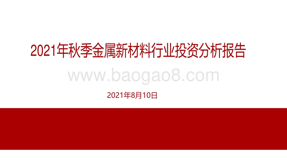 2021年秋季金属新材料行业投资分析报告.pdf_第1页