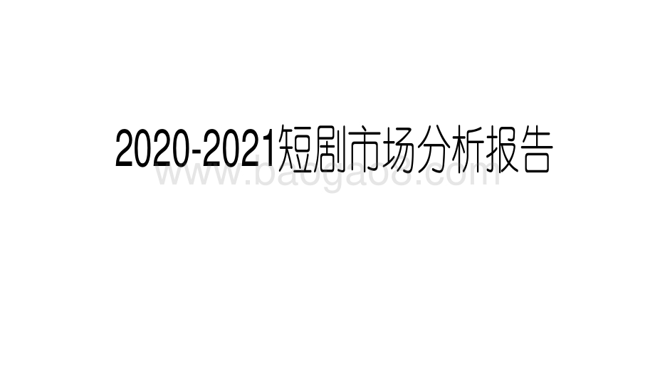 2020-2021短剧市场分析报告.pdf_第1页