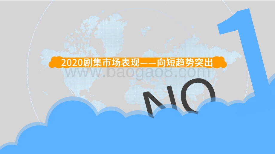 2020-2021短剧市场分析报告.pdf_第4页