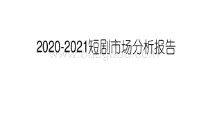 2020-2021短剧市场分析报告.pdf