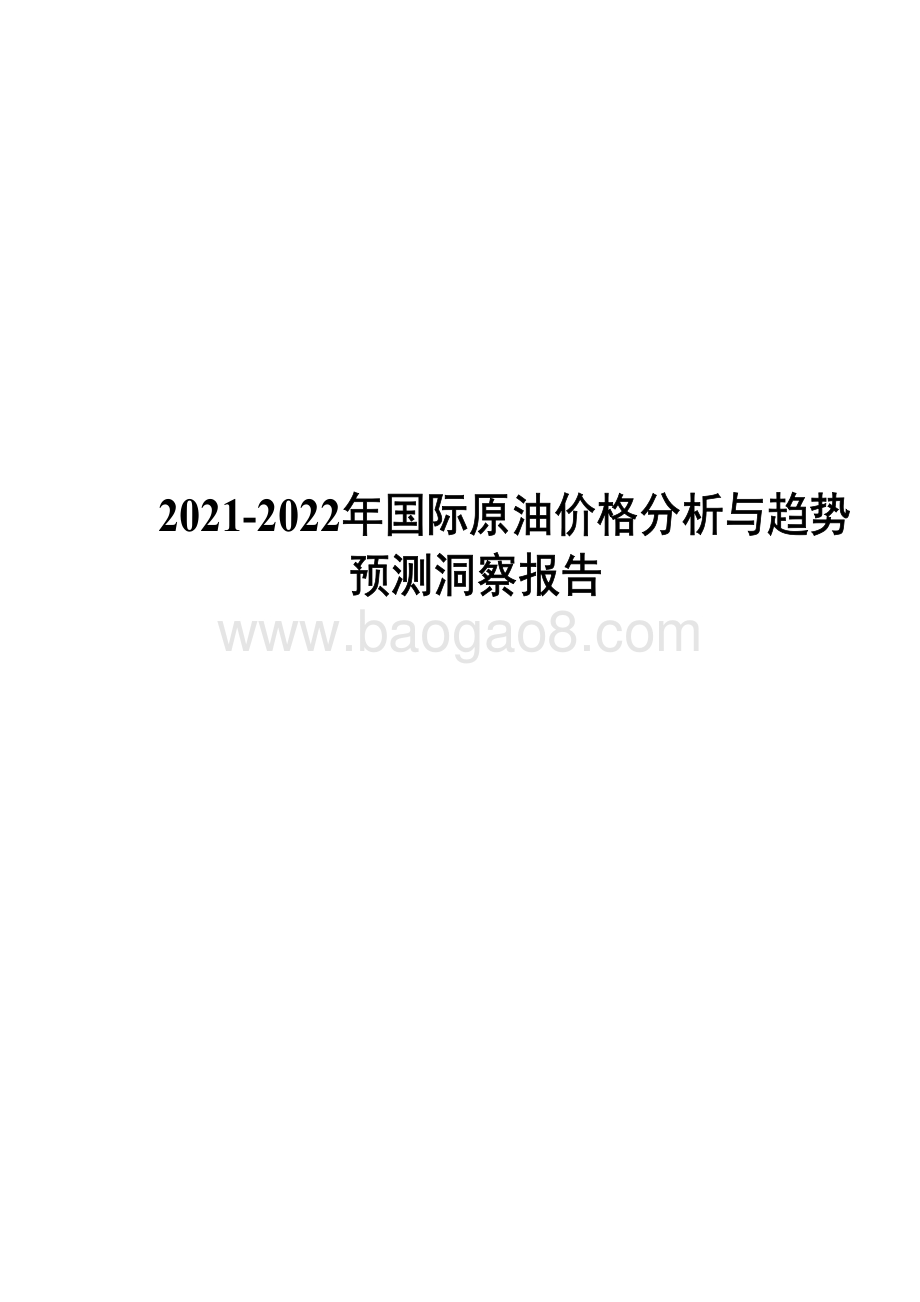 2021-2022年国际原油价格分析与趋势预测洞察报告.pdf_第1页