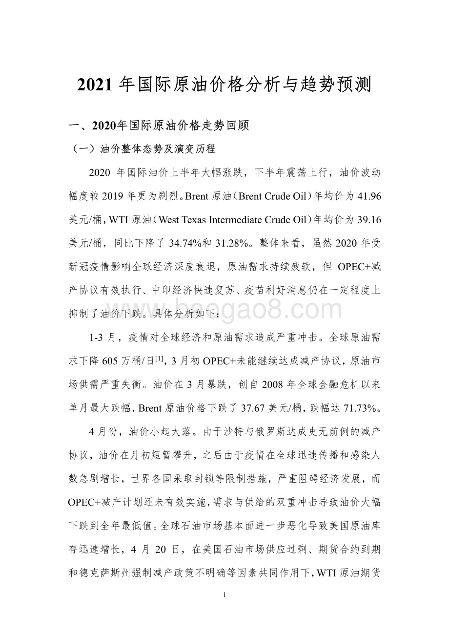 2021-2022年国际原油价格分析与趋势预测洞察报告.pdf_第2页