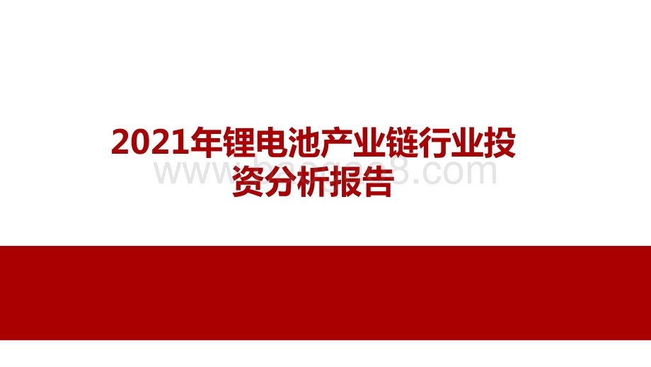 2021年锂电池产业链行业投资分析报告.pptx_第1页