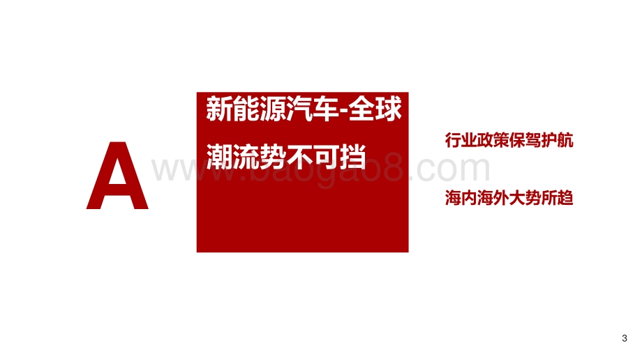 2021年锂电池产业链行业投资分析报告.pptx_第3页